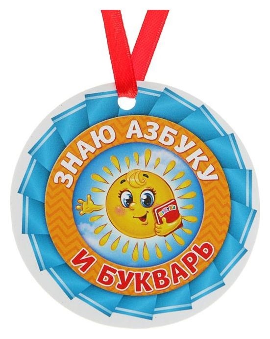 

Медаль-магнит "Знаю азбуку и букварь", Голубой