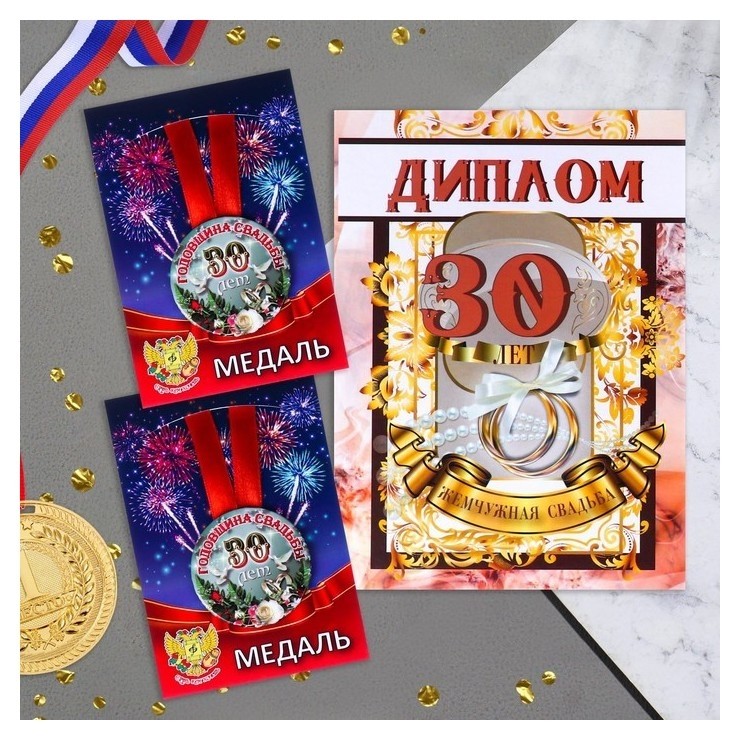 

Набор диплом с медалями "Годовщина свадьбы 30 лет"
