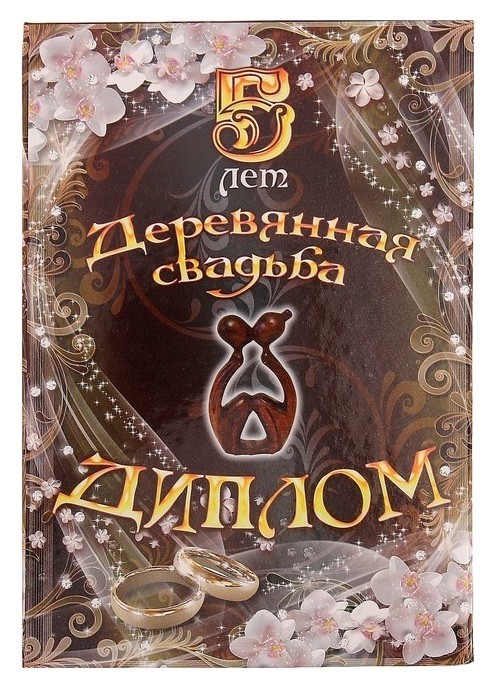 

Диплом "Деревянная свадьба - 5 лет" 150х215 мм, Разноцветный