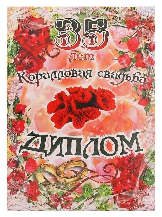 

Диплом "Коралловая свадьба - 35 лет" 150х215 мм, Разноцветный