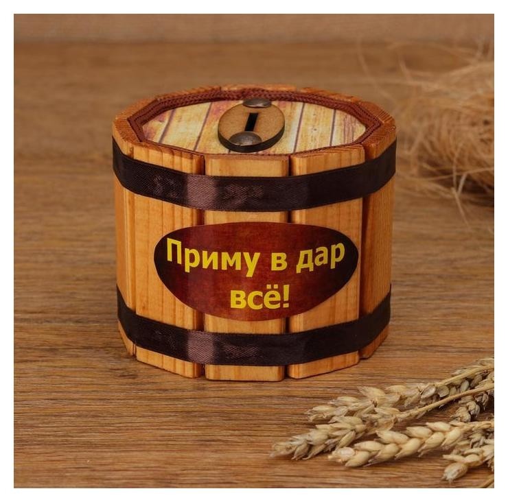 

Копилка деревянная "Приму в дар всё", H = 8, D = 9,5 см, Коричневый