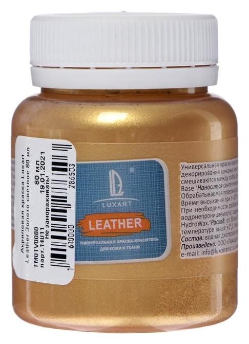 

Краска по коже и ткани, 80 мл, цвет золото светлое, Luxart Leather, Золотистый