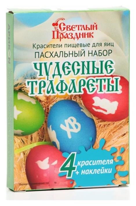 Красители пищевые для яиц «Пасхальный набор чудесные трафареты» (4 шт.)