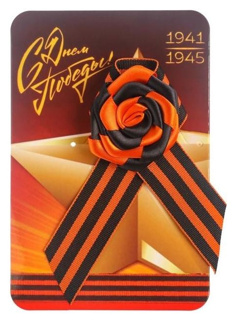 

Георгиевская лента "С днем победы 1941-1945", Чёрный