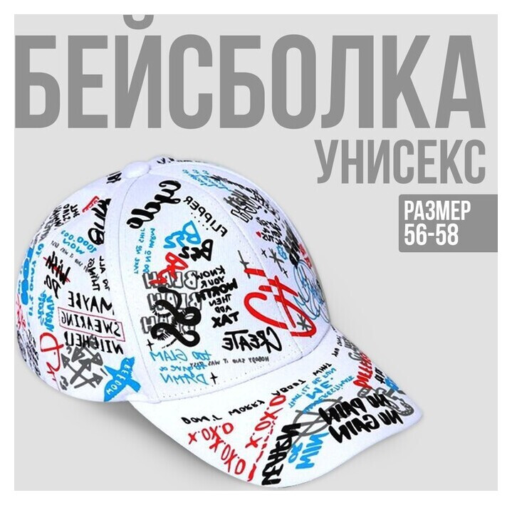 Кепка «Граффити» белая, р-р 56см 