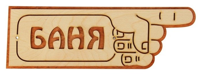 

Указатель- рука с надписью "Баня" правый, 33х11см