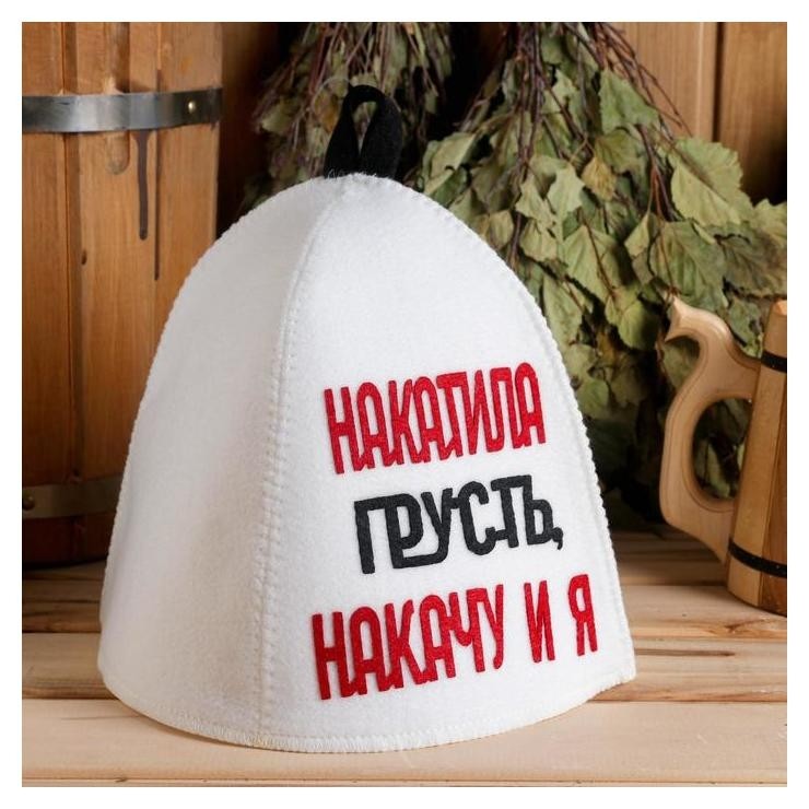 

Шапка банная с аппликацией "Накатила грусть, накачу и я"