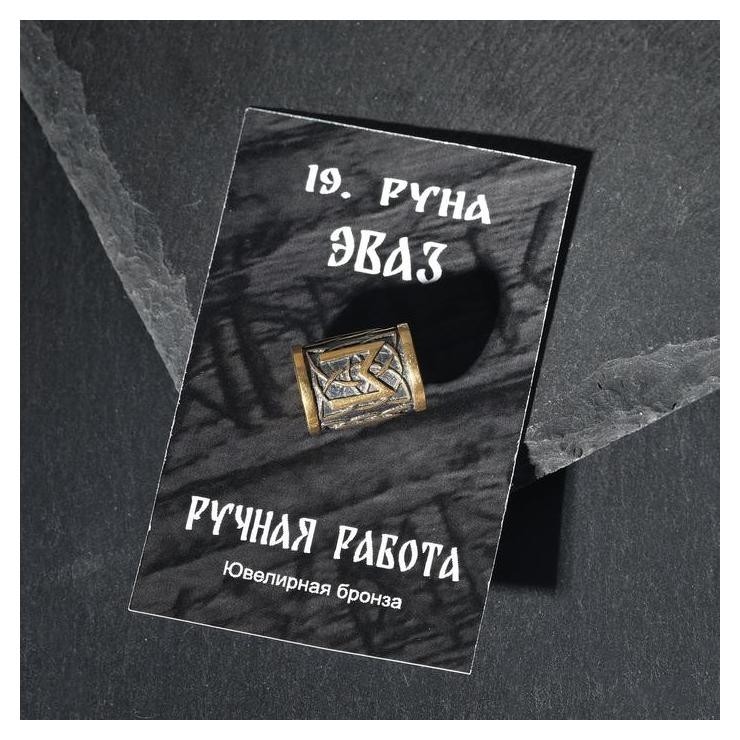 

Бусина из ювелирной бронзы "Руна эваз", Бронзовый