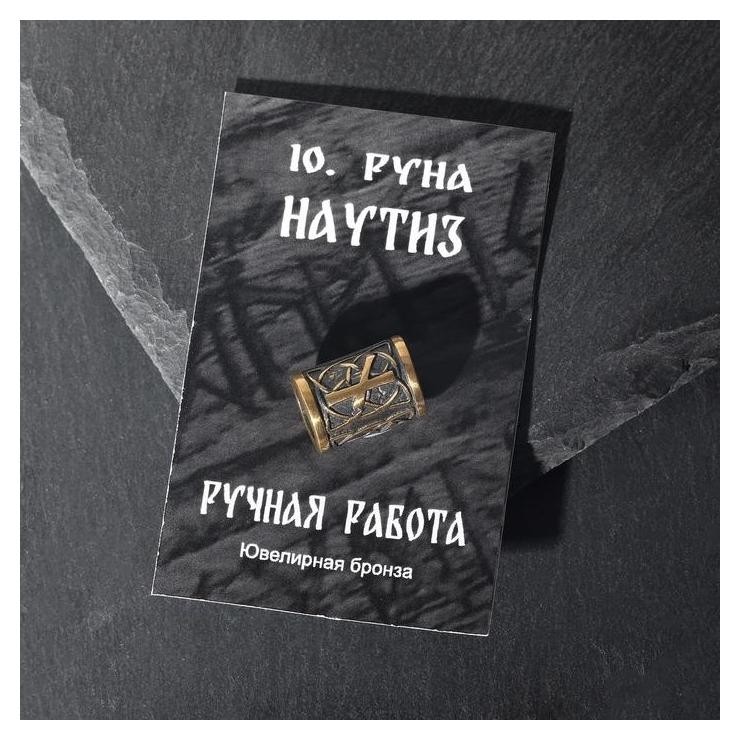 

Бусина из ювелирной бронзы "Руна наутиз", Бронзовый