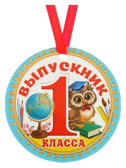 

Медаль-магнит «Выпускник 1 класса», Разноцветный