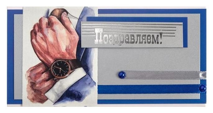 

Конверт для денег "Поздравляем!" ручная работа, руки с часами