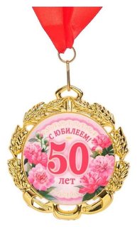 Медаль юбилейная с лентой "50 лет. цветы", D = 70 мм 