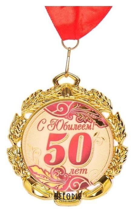 Медаль юбилейная с лентой 50 лет. красная, D = 70 мм NNB