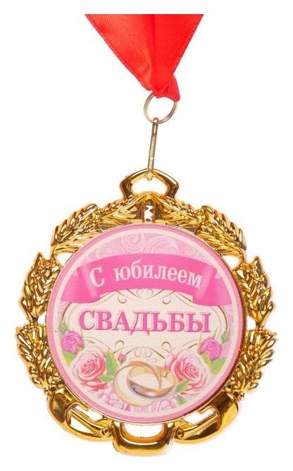

Медаль свадебная, с лентой "С юбилеем свадьбы", D = 70 мм, Золотистый