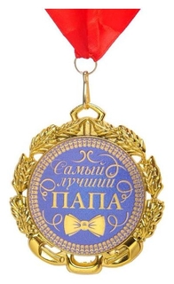 Медаль с лентой "Папа", D = 70 мм 