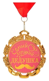 Медаль с лентой "Самый лучший дедушка", D = 70 мм 