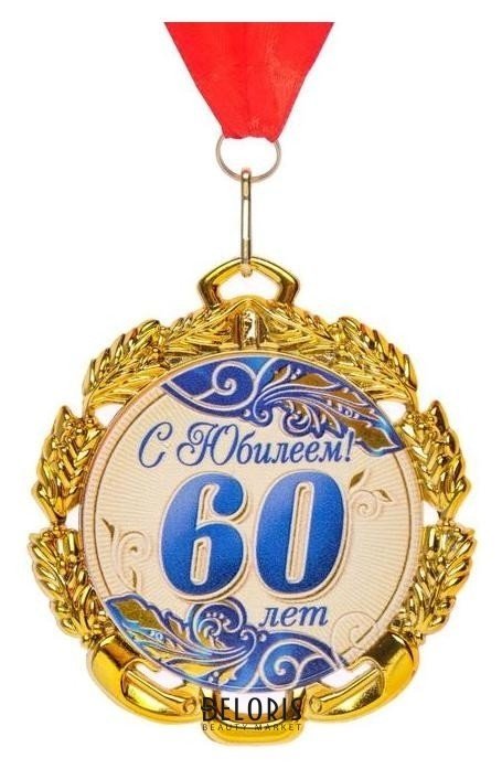 Медаль юбилейная с лентой 60 лет. синяя, D = 70 мм NNB