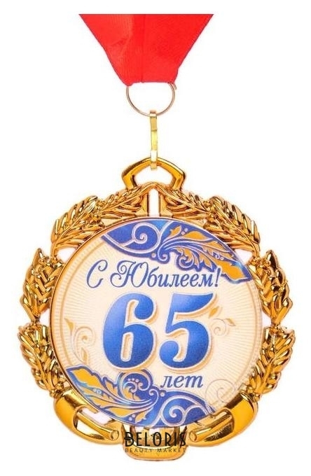 Медаль с лентой 65 лет. синяя, D = 70 мм NNB