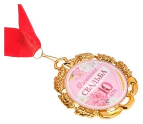 Медаль свадебная, с лентой "Оловянная свадьба. 10 лет", D = 70 мм 