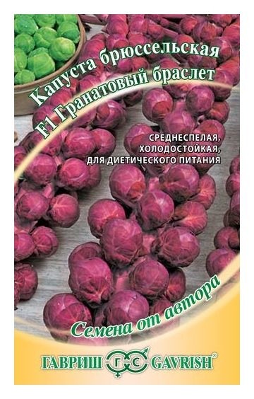 

Семена. капуста брюссельская "Гранатовый браслет F1"