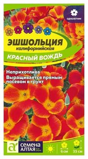 Семена "Эшшольция. красный вождь", 0,2 г Семена Алтая