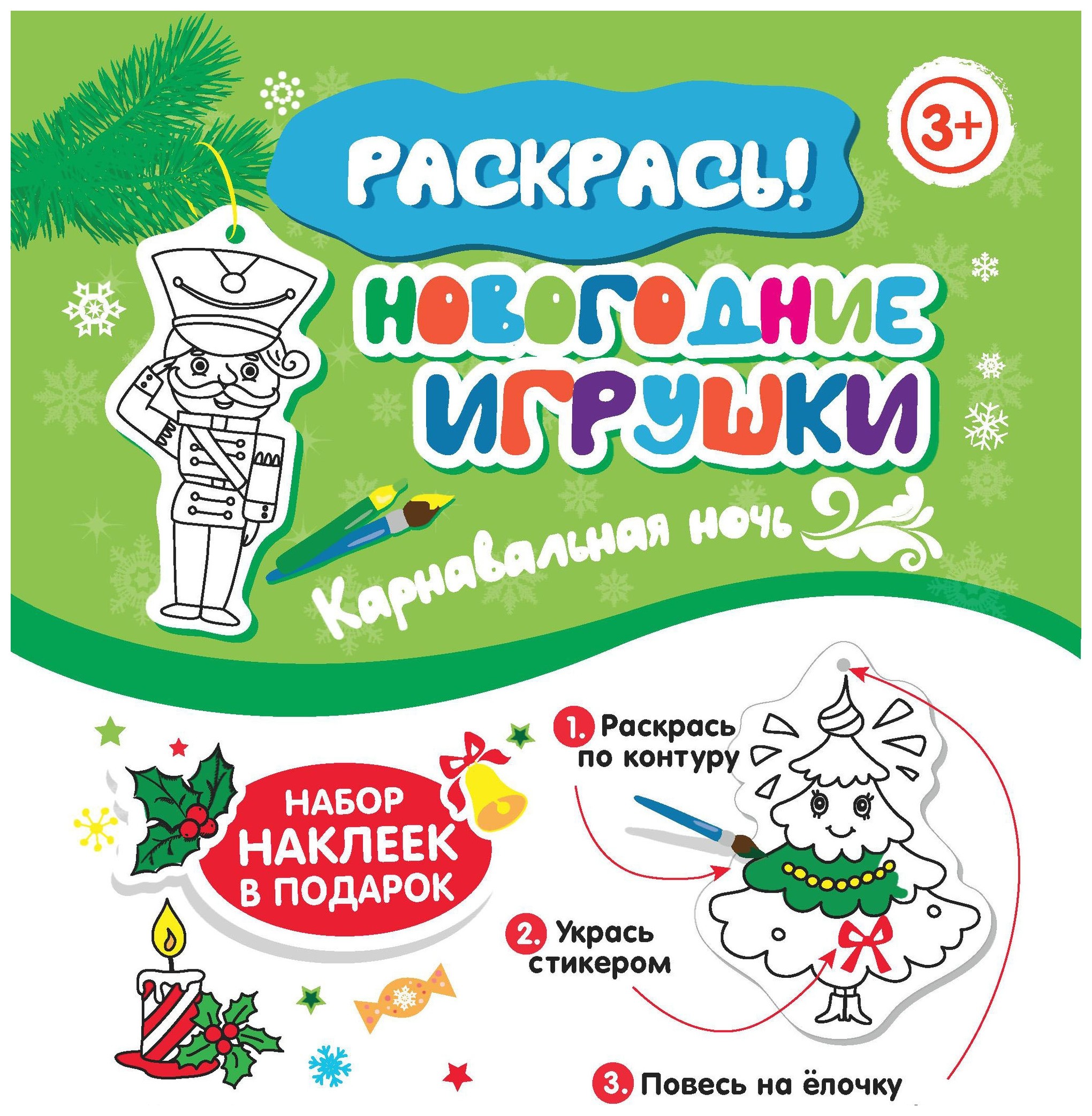 Новогодние игрушки "Карнавальная ночь" Издательство Феникс-Премьер