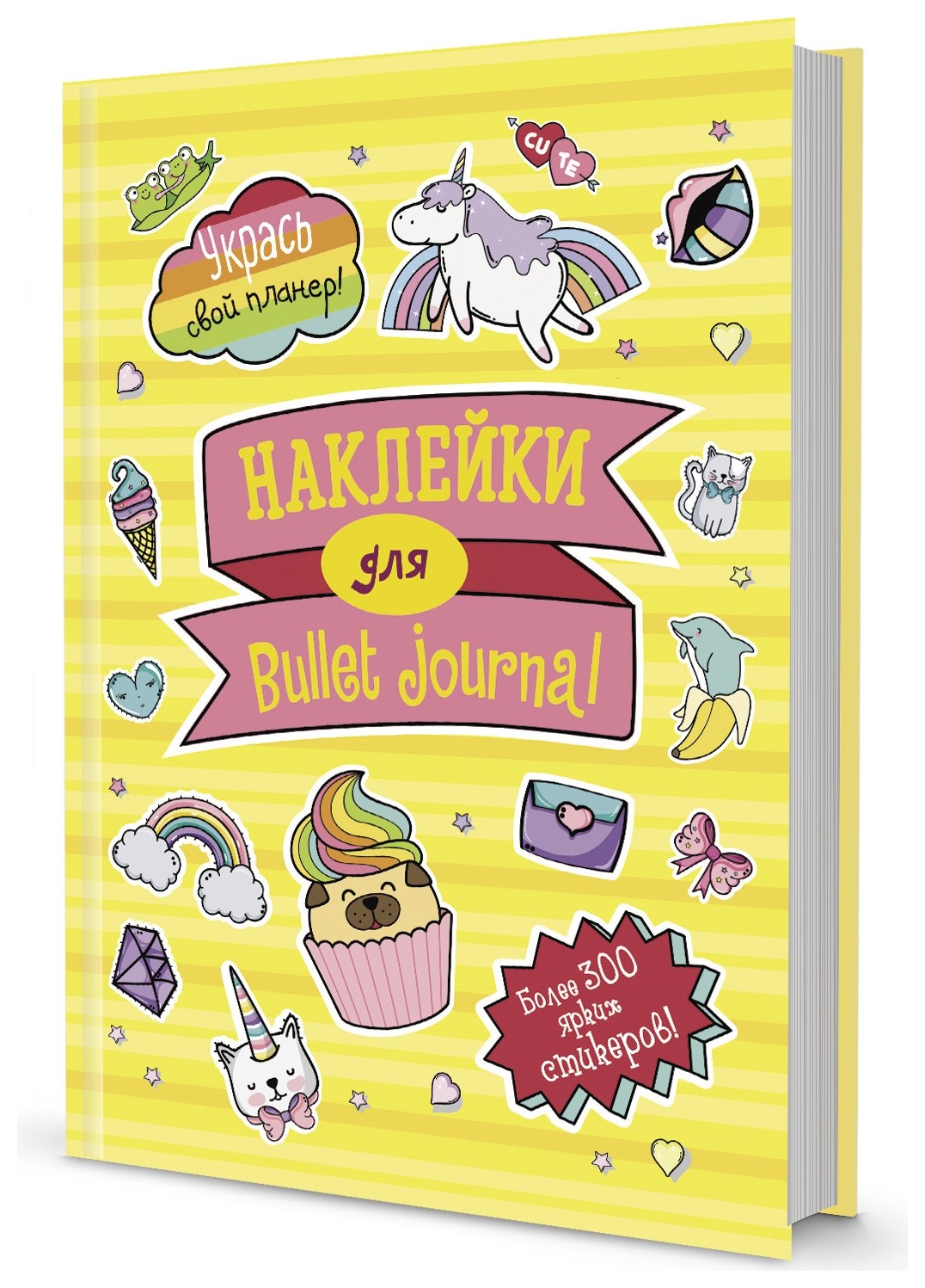 В точку! Bullet-journal. наклейки для Bullet Journal. более 300 наклеек (Желтая) Издательство Контэнт