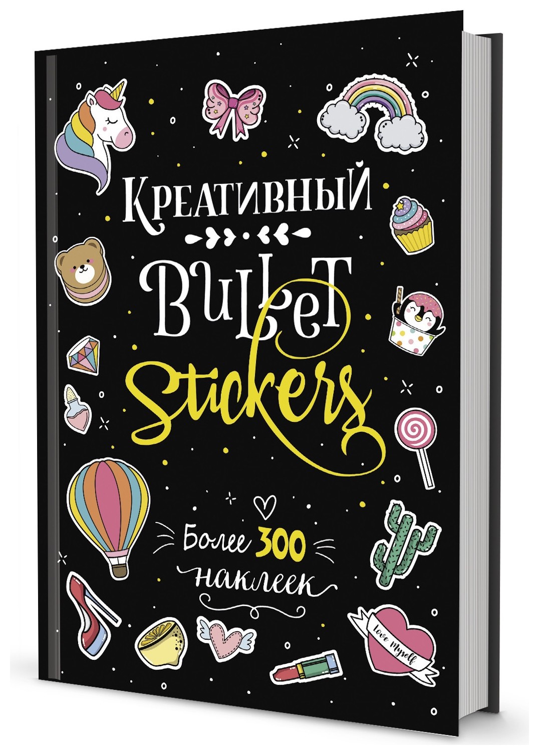 В точку! Bullet-journal. наклейки для Bullet Journal. более 300 наклеек (Черная) Издательство Контэнт