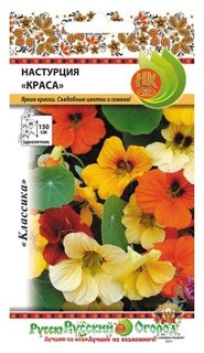Семена. цветы. настурция "Краса ампельная", смесь (1,5 г) Русский огород