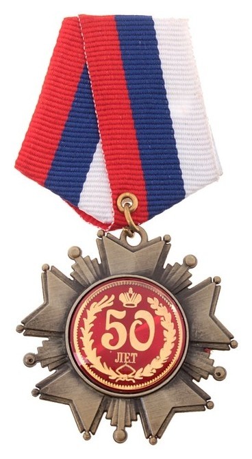 

Орден на подложке «50 лет», 5 х 10 см, Бронзовый