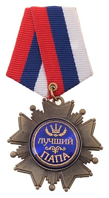 

Орден на подложке Лучший папа, триколор, 5 х 10 см, Серебристый