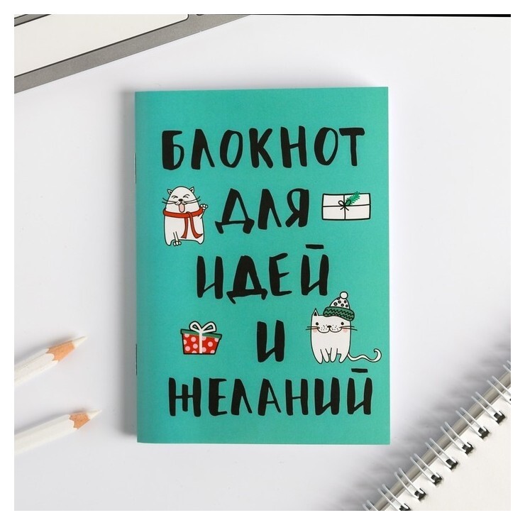 Блокнот "Блокнот для идей и желаний" на скрепке, А6, 32 листа отзывы