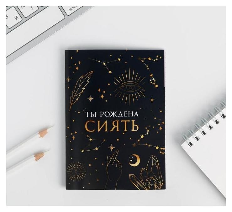 

Блокнот А6 «Ты рождена сиять» 32 листа