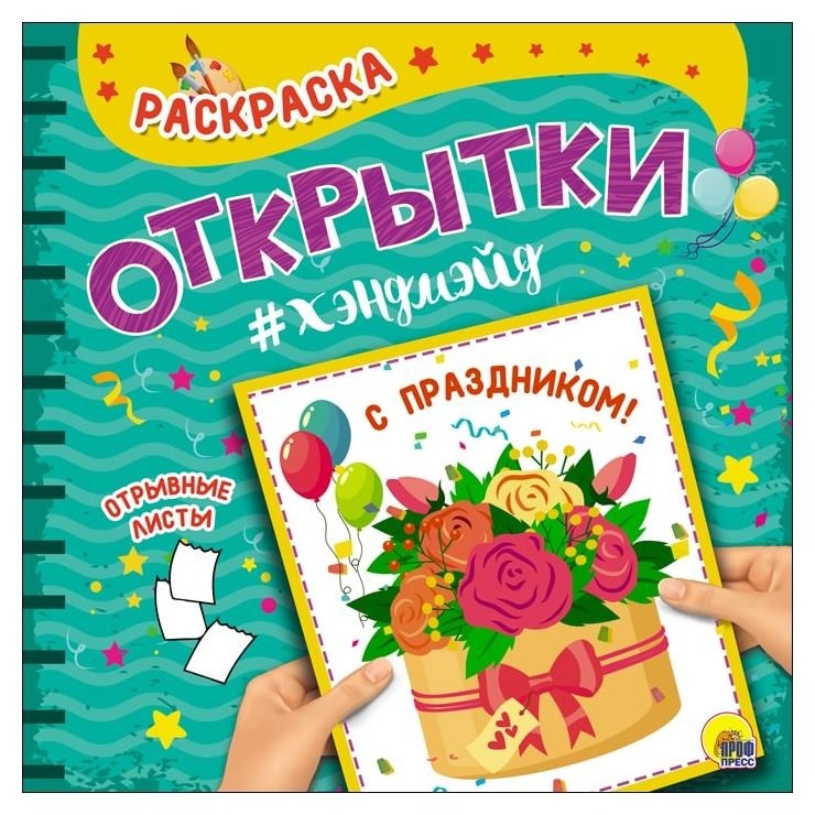 

Раскраска. открытки хэндмэйд. С праздником!, Мультиколор