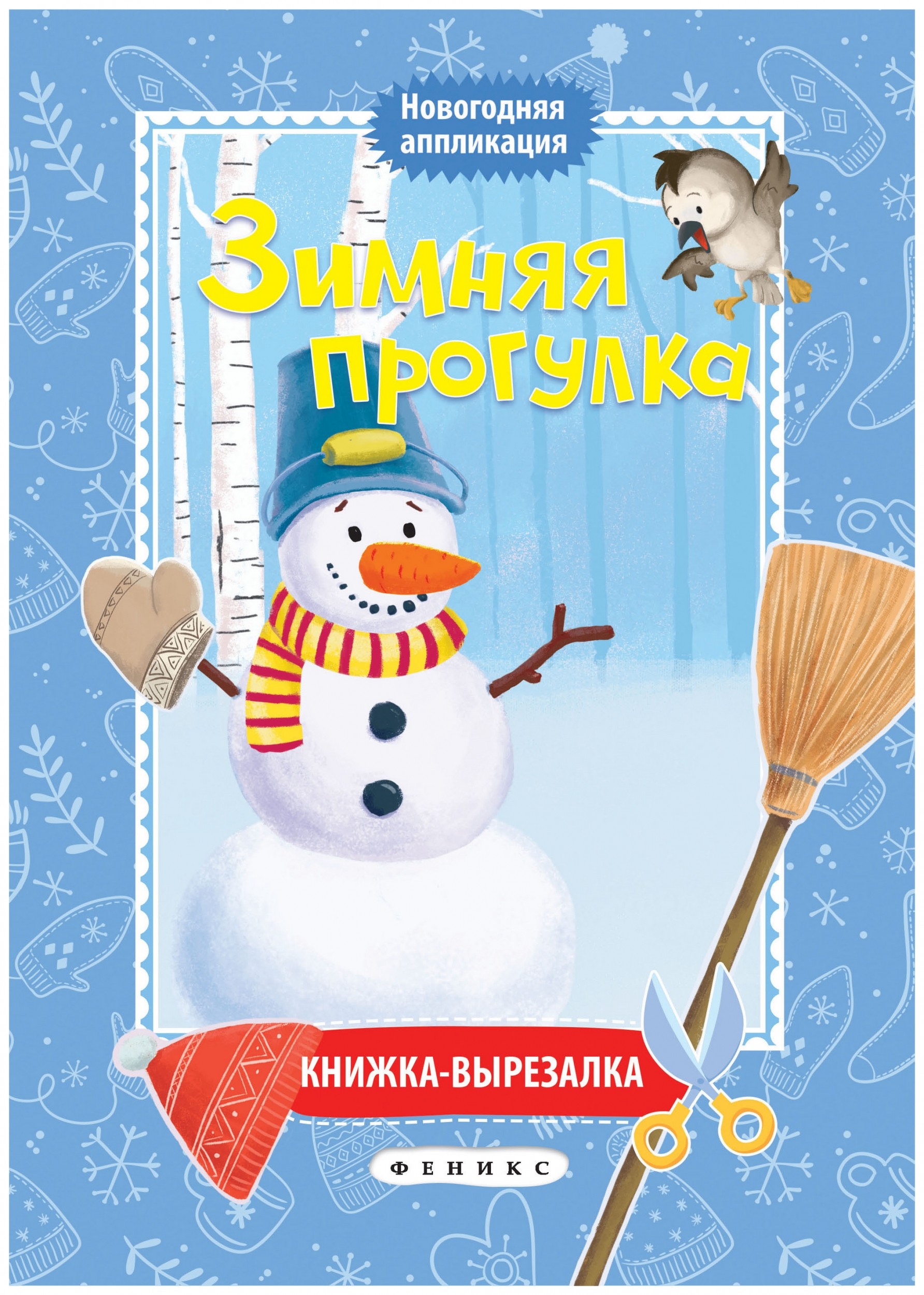 Зимняя прогулка. книжка-вырезалка Издательство Феникс-Премьер