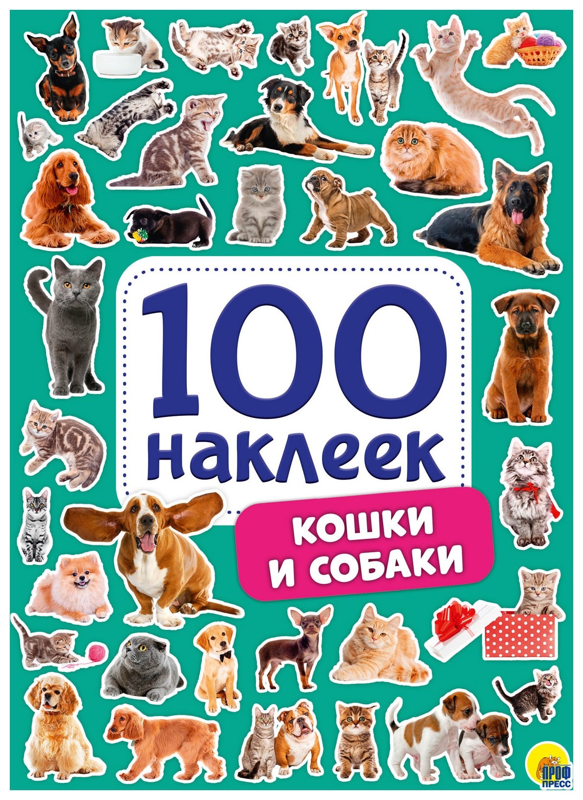 

100 наклеек. кошки и собаки, Мульти