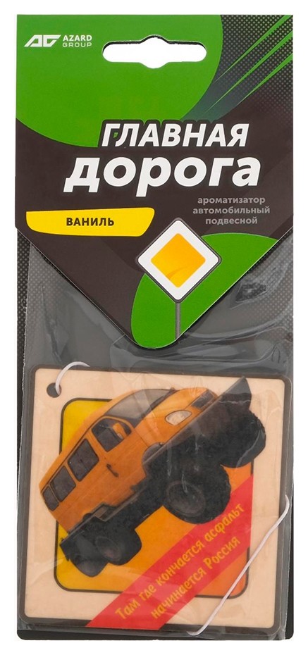

Освежитель автомобильный подвесной Главная дорога, Ваниль