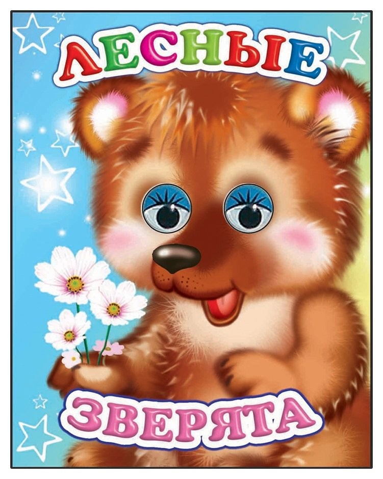 

Книга 978-5-91282-447-0 веселые глазки лесные зверята, 12*14 см, 8 страниц