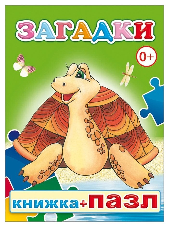 

Книга 978-5-91282-589-7 загадки с пазлом, 10*14 см, 8 страниц