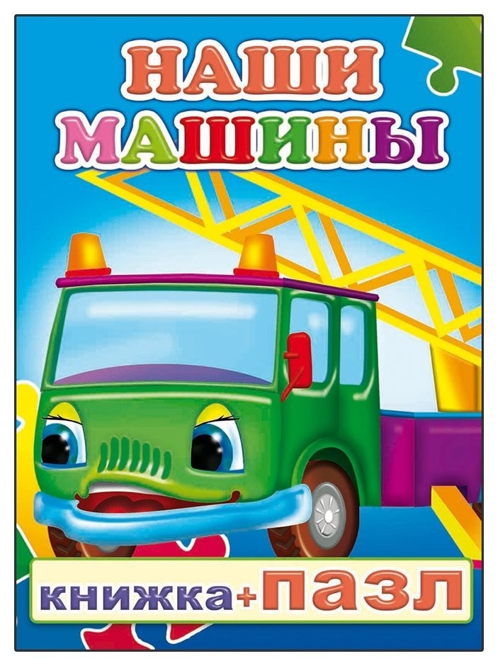 

Книга 978-5-91282-592-7 наши машины с пазлом, 10*14 см, 8 страниц