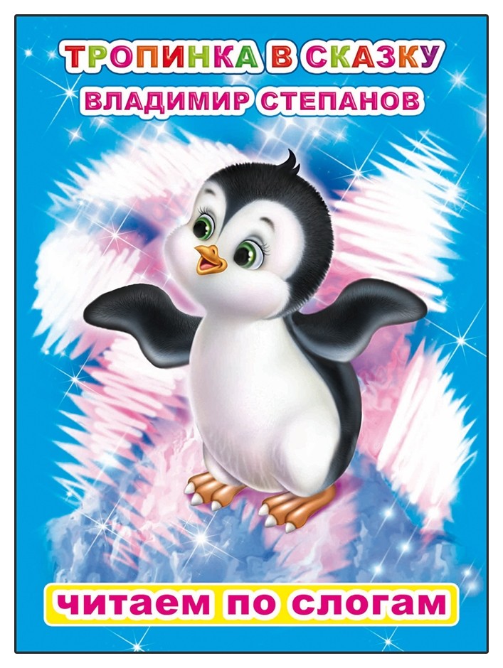 

Книга 978-5-00033-593-2 читаем по слогам В. степанов тропинка в сказку, 16*22 см, 8 страниц
