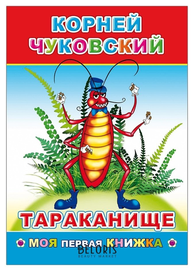 Книга к.чуковский тараканище, 21*15 см, 14 страниц NNB