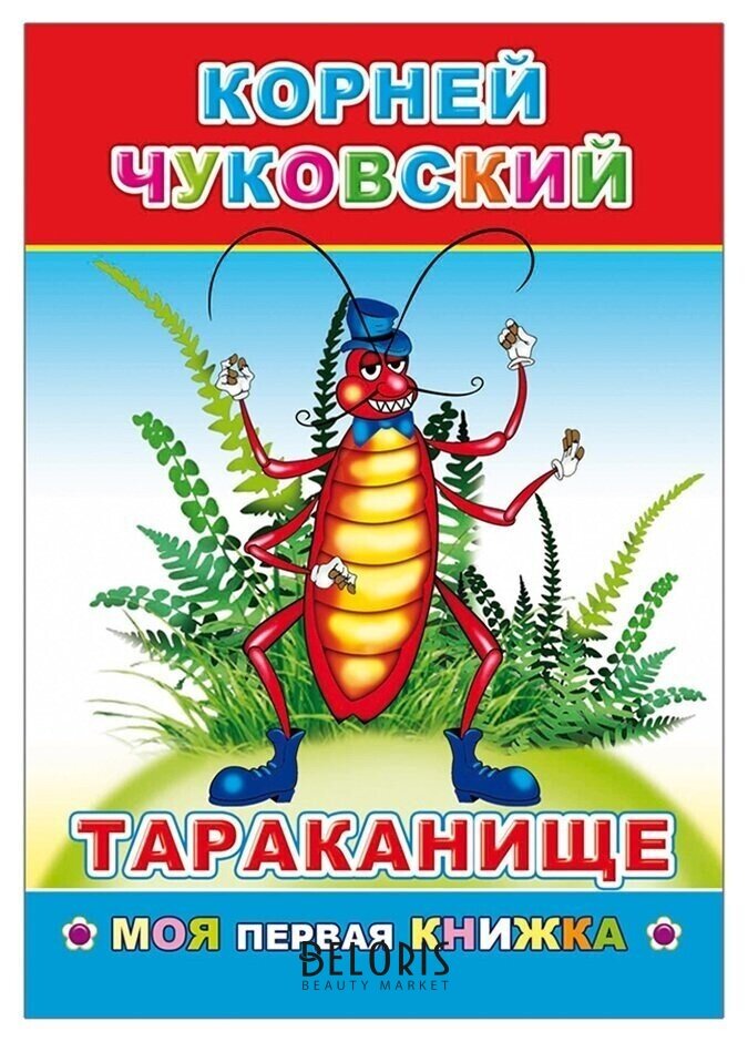 Книга к.чуковский тараканище, 21*15 см, 14 страниц NNB