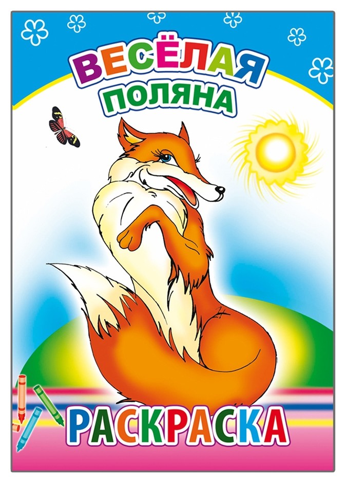 

Раскраска веселая поляна, 21*15 см, 14 страниц