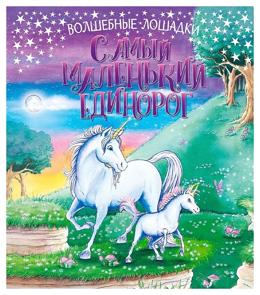 

Книга 283 470 волшебшые лошадки самый маленький единорог, 21,5*24,5 см, 24 страницы