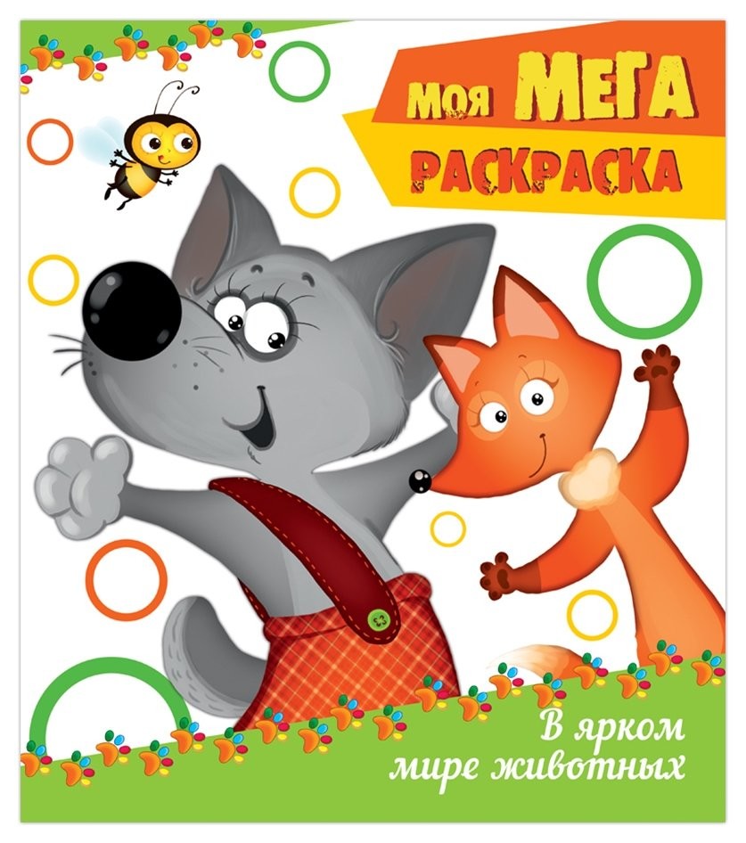 

Раскраска Моя мега-раскраска Я в мире животных, 16 страниц