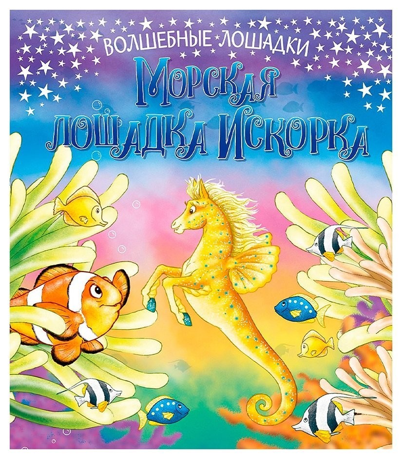 

Книга 283 471 волшебные лошадки морская лошадка искорка, 21,5*24,5 см, 24 страницы