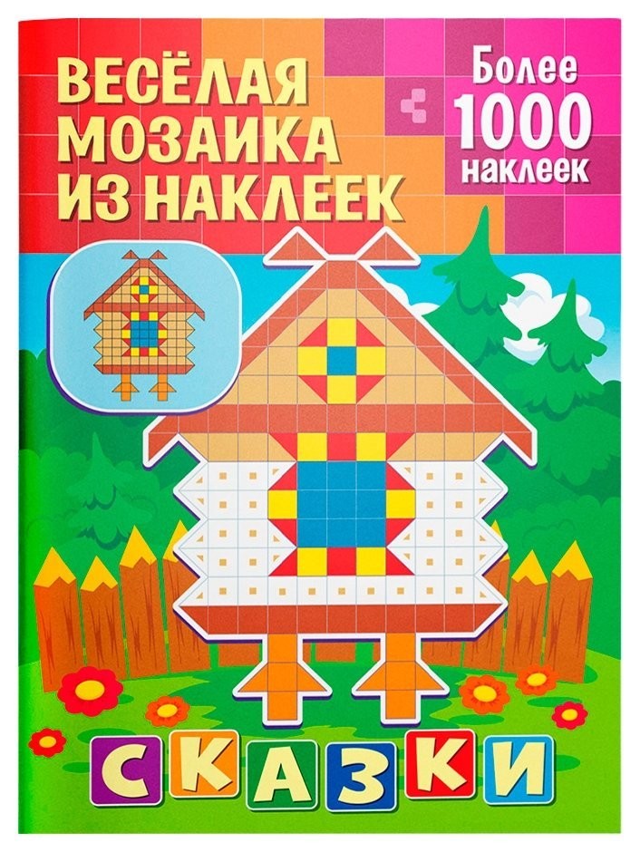 

Книга 290 050 веселая мозаика из наклеек сказки, 29*21 см, 12 страниц