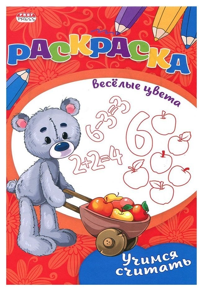 

Раскраска веселые цвета учимся считать 8л р-9656
