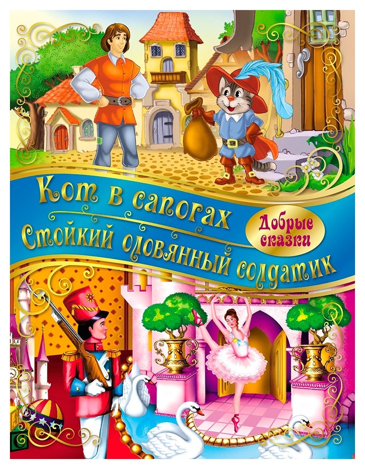 

Книга 283 770 добрые сказки Кот в сапогах, оловянный солдатик, 36*28 см, 16 страниц